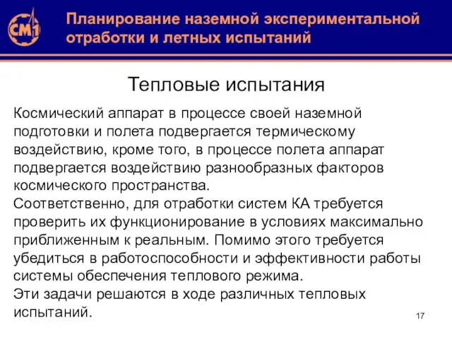 Тепловые испытания Космический аппарат в процессе своей наземной подготовки и полета подвергается