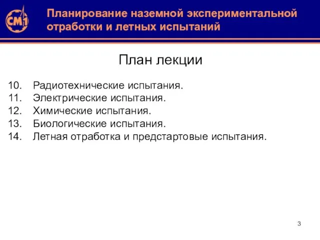 План лекции Радиотехнические испытания. Электрические испытания. Химические испытания. Биологические испытания. Летная отработка