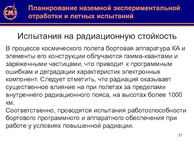 Испытания на радиационную стойкость В процессе космического полета бортовая аппаратура КА и