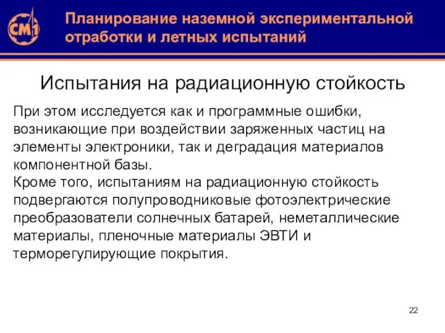 Испытания на радиационную стойкость При этом исследуется как и программные ошибки, возникающие