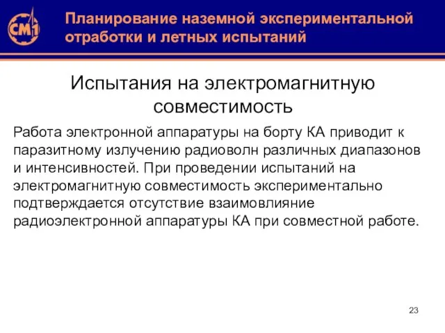 Испытания на электромагнитную совместимость Работа электронной аппаратуры на борту КА приводит к