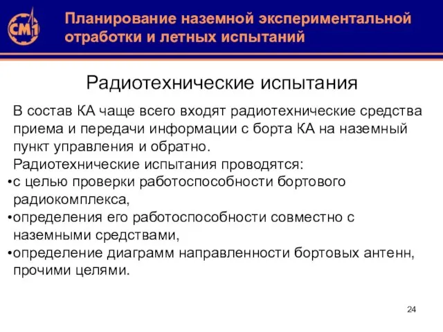 Радиотехнические испытания В состав КА чаще всего входят радиотехнические средства приема и