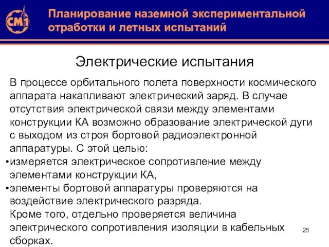 Электрические испытания В процессе орбитального полета поверхности космического аппарата накапливают электрический заряд.