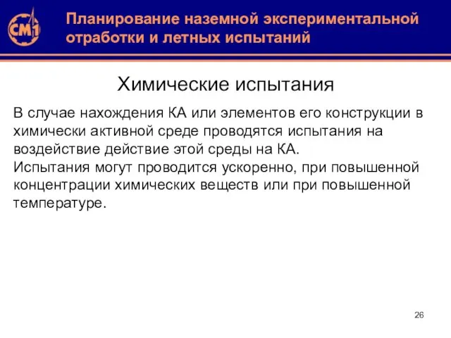 Химические испытания В случае нахождения КА или элементов его конструкции в химически