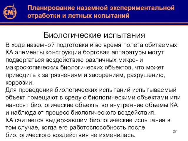 Биологические испытания В ходе наземной подготовки и во время полета обитаемых КА