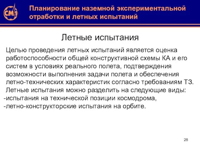 Летные испытания Целью проведения летных испытаний является оценка работоспособности общей конструктивной схемы