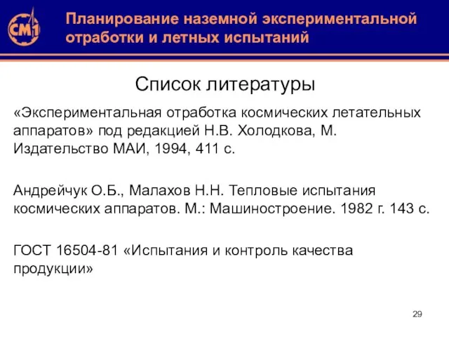 Список литературы «Экспериментальная отработка космических летательных аппаратов» под редакцией Н.В. Холодкова, М.