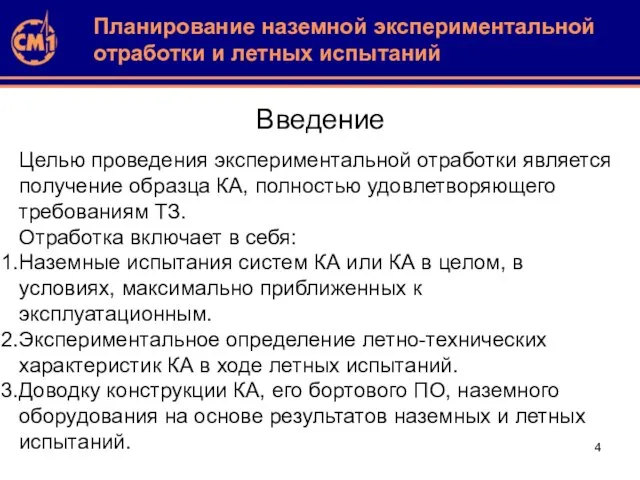 Введение Целью проведения экспериментальной отработки является получение образца КА, полностью удовлетворяющего требованиям