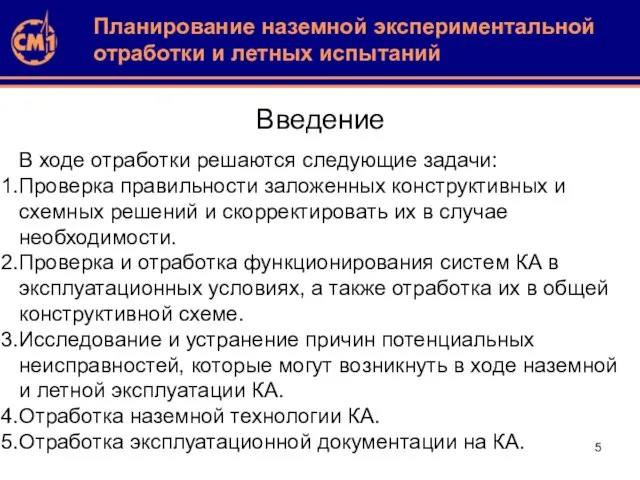 Введение В ходе отработки решаются следующие задачи: Проверка правильности заложенных конструктивных и