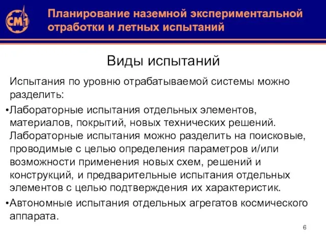 Виды испытаний Испытания по уровню отрабатываемой системы можно разделить: Лабораторные испытания отдельных