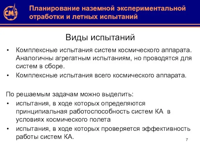 Виды испытаний Комплексные испытания систем космического аппарата. Аналогичны агрегатным испытаниям, но проводятся