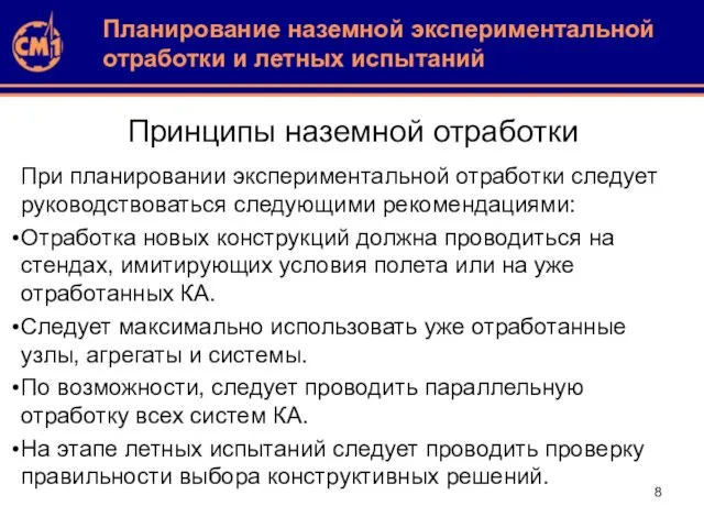 Принципы наземной отработки При планировании экспериментальной отработки следует руководствоваться следующими рекомендациями: Отработка