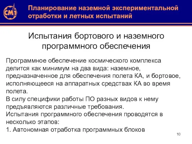 Испытания бортового и наземного программного обеспечения Программное обеспечение космического комплекса делится как