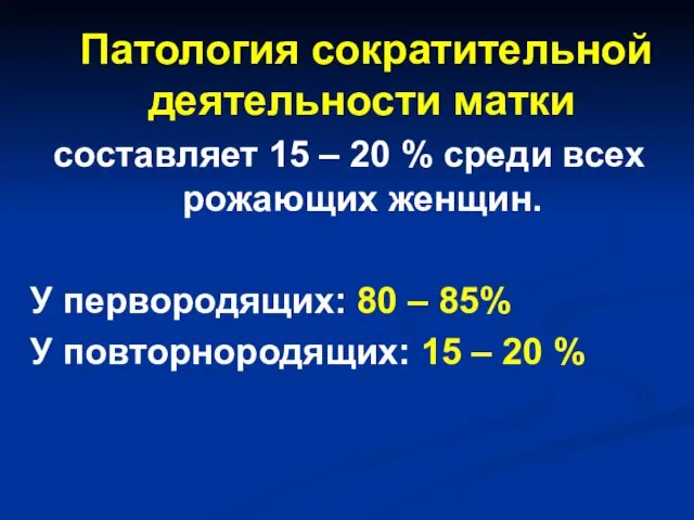 Патология сократительной деятельности матки составляет 15 – 20 % среди всех рожающих