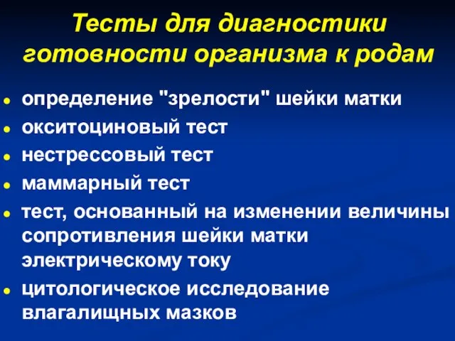 Тесты для диагностики готовности организма к родам определение "зрелости" шейки матки окситоциновый