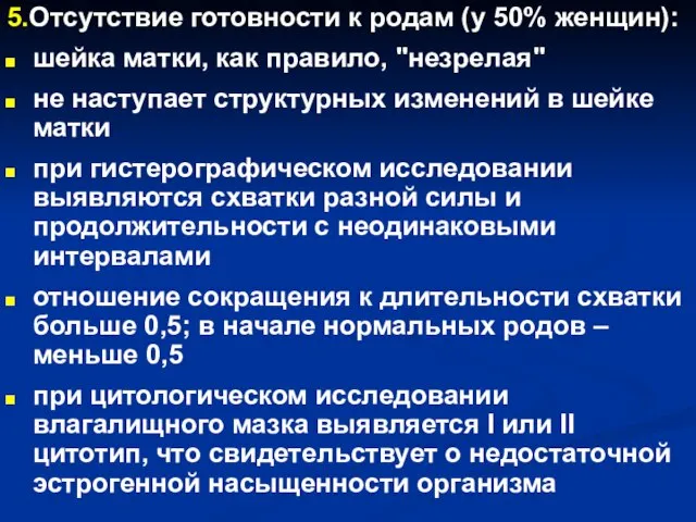 5.Отсутствие готовности к родам (у 50% женщин): шейка матки, как правило, "незрелая"