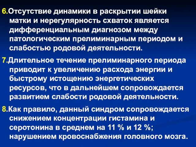 6.Отсутствие динамики в раскрытии шейки матки и нерегулярность схваток является дифференциальным диагнозом