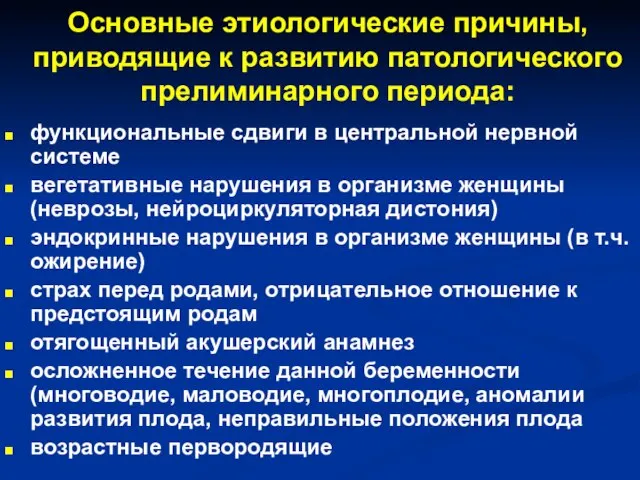 Основные этиологические причины, приводящие к развитию патологического прелиминарного периода: функциональные сдвиги в