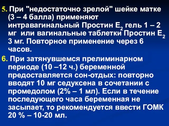 5. При "недостаточно зрелой" шейке матке (3 – 4 балла) применяют интравагинальный