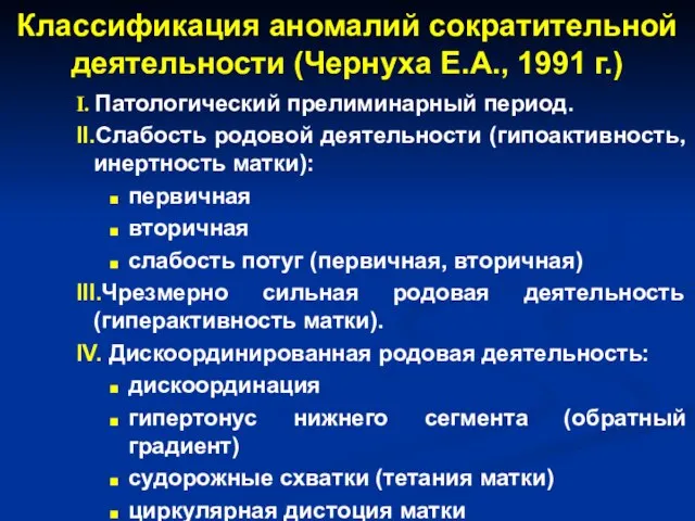 Классификация аномалий сократительной деятельности (Чернуха Е.А., 1991 г.) I. Патологический прелиминарный период.