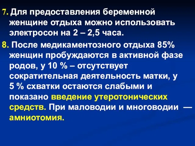 7. Для предоставления беременной женщине отдыха можно использовать электросон на 2 –