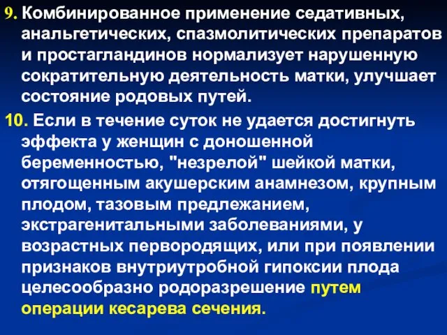 9. Комбинированное применение седативных, анальгетических, спазмолитических препаратов и простагландинов нормализует нарушенную сократительную