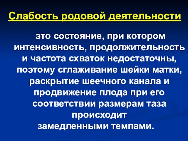 Слабость родовой деятельности это состояние, при котором интенсивность, продолжительность и частота схваток