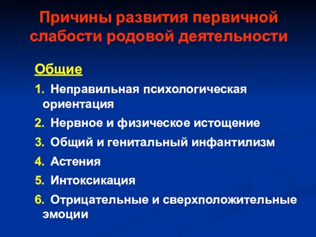 Причины развития первичной слабости родовой деятельности Общие 1. Неправильная психологическая ориентация 2.