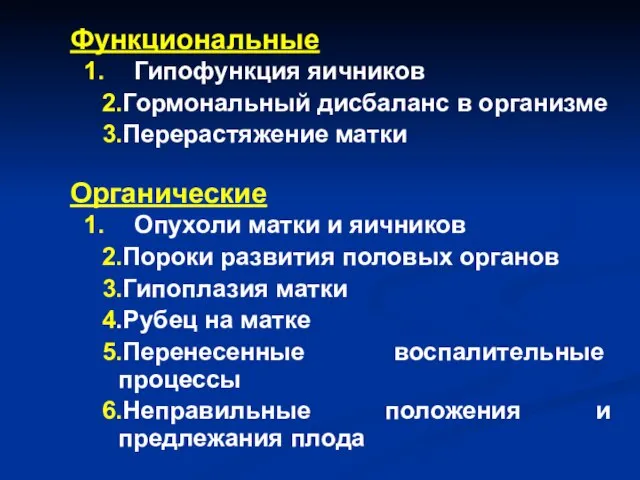 Функциональные 1. Гипофункция яичников 2.Гормональный дисбаланс в организме 3.Перерастяжение матки Органические 1.