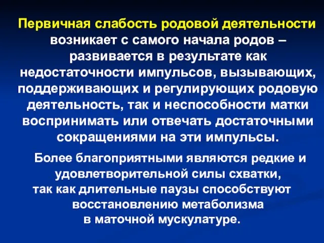 Первичная слабость родовой деятельности возникает с самого начала родов – развивается в