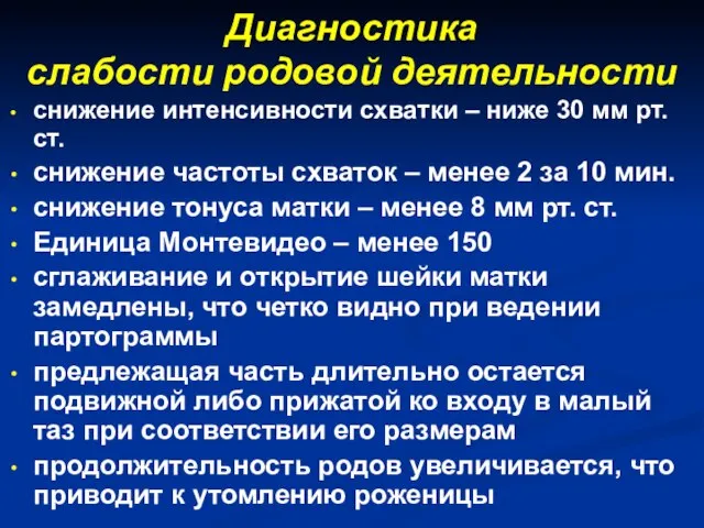 Диагностика слабости родовой деятельности снижение интенсивности схватки – ниже 30 мм рт.