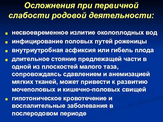 Осложнения при первичной слабости родовой деятельности: несвоевременное излитие околоплодных вод инфицирование половых