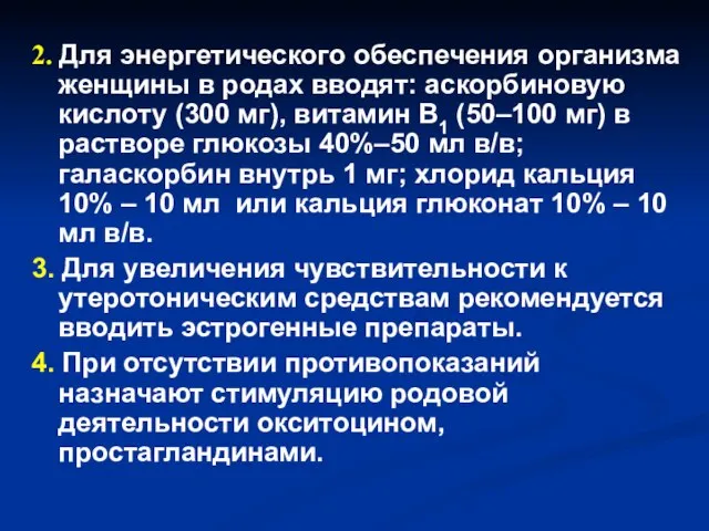 2. Для энергетического обеспечения организма женщины в родах вводят: аскорбиновую кислоту (300