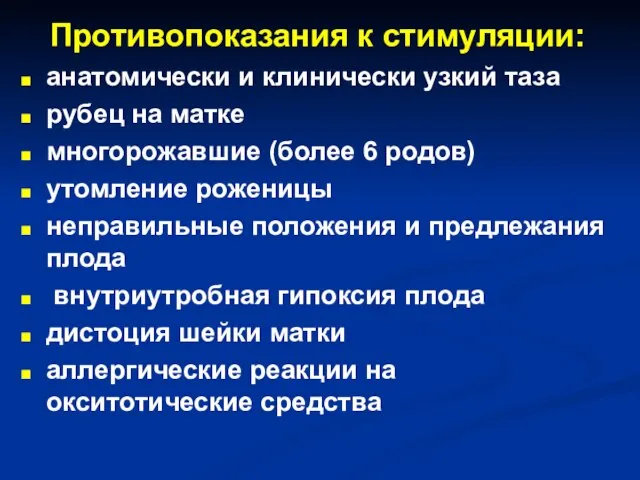 Противопоказания к стимуляции: анатомически и клинически узкий таза рубец на матке многорожавшие