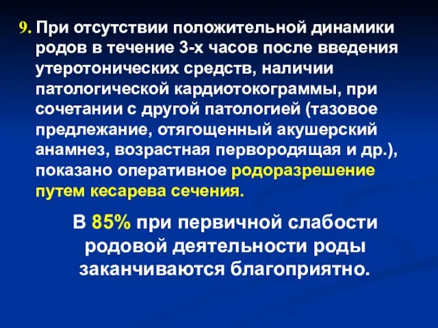 9. При отсутствии положительной динамики родов в течение 3-х часов после введения