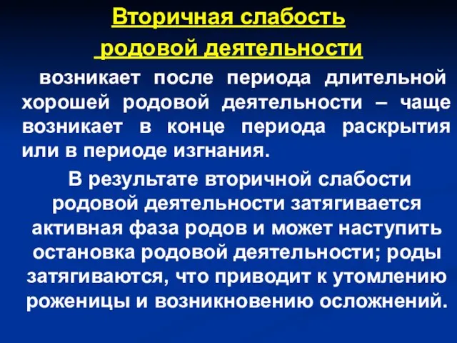 Вторичная слабость родовой деятельности возникает после периода длительной хорошей родовой деятельности –