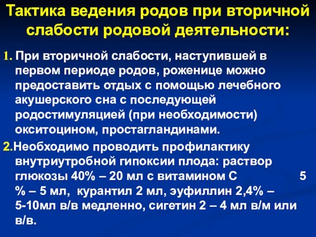 Тактика ведения родов при вторичной слабости родовой деятельности: 1. При вторичной слабости,