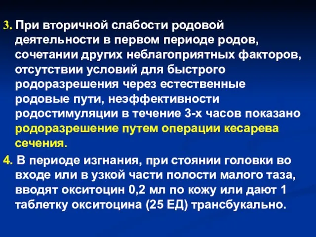 3. При вторичной слабости родовой деятельности в первом периоде родов, сочетании других