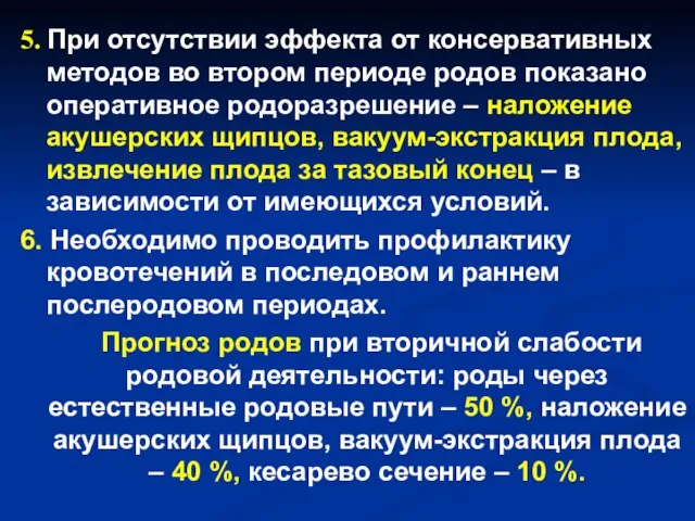 5. При отсутствии эффекта от консервативных методов во втором периоде родов показано