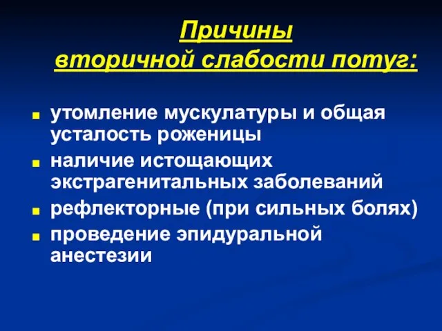 Причины вторичной слабости потуг: утомление мускулатуры и общая усталость роженицы наличие истощающих