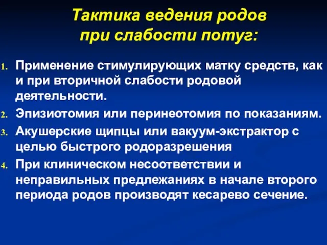 Тактика ведения родов при слабости потуг: Применение стимулирующих матку средств, как и