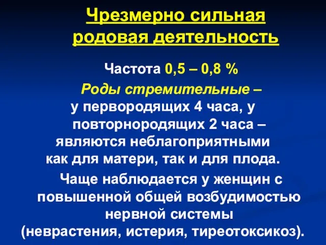 Чрезмерно сильная родовая деятельность Частота 0,5 – 0,8 % Роды стремительные –