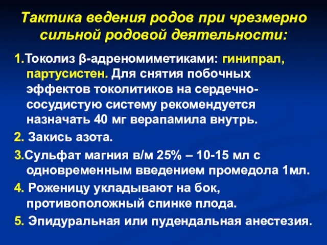 Тактика ведения родов при чрезмерно сильной родовой деятельности: 1.Токолиз β-адреномиметиками: гинипрал, партусистен.