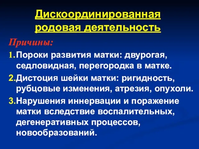 Дискоординированная родовая деятельность Причины: 1. Пороки развития матки: двурогая, седловидная, перегородка в