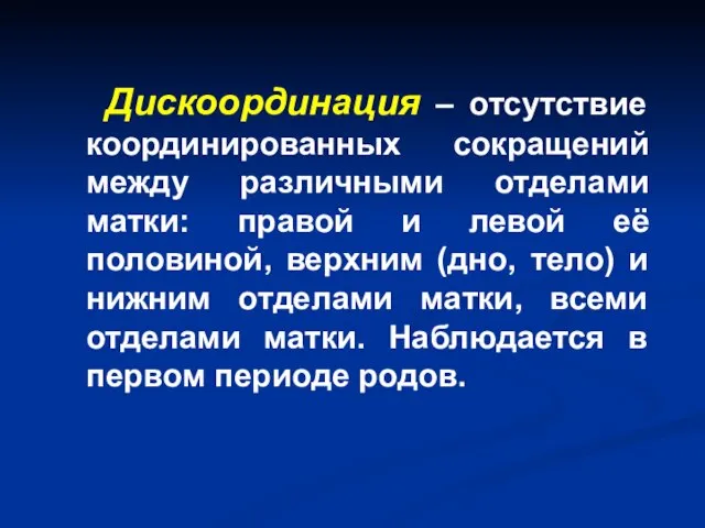 Дискоординация – отсутствие координированных сокращений между различными отделами матки: правой и левой