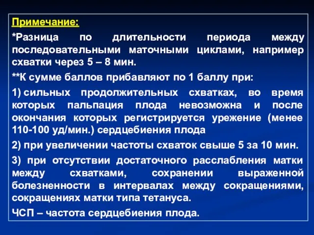 Примечание: *Разница по длительности периода между последовательными маточными циклами, например схватки через