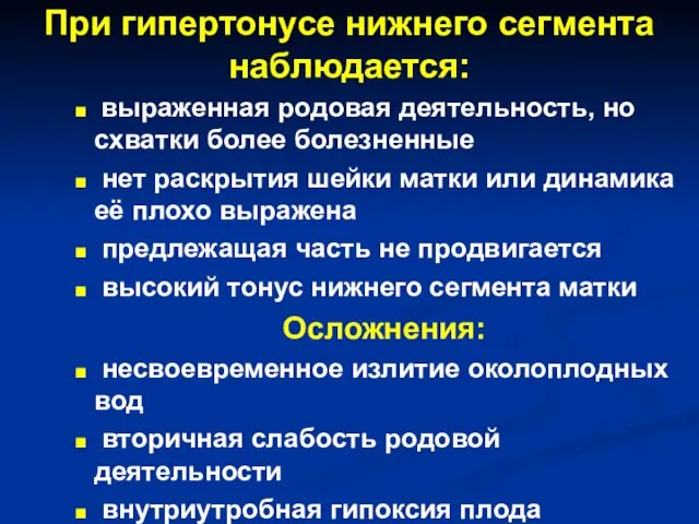 При гипертонусе нижнего сегмента наблюдается: выраженная родовая деятельность, но схватки более болезненные