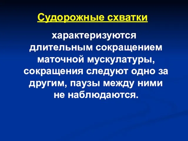 Судорожные схватки характеризуются длительным сокращением маточной мускулатуры, сокращения следуют одно за другим,