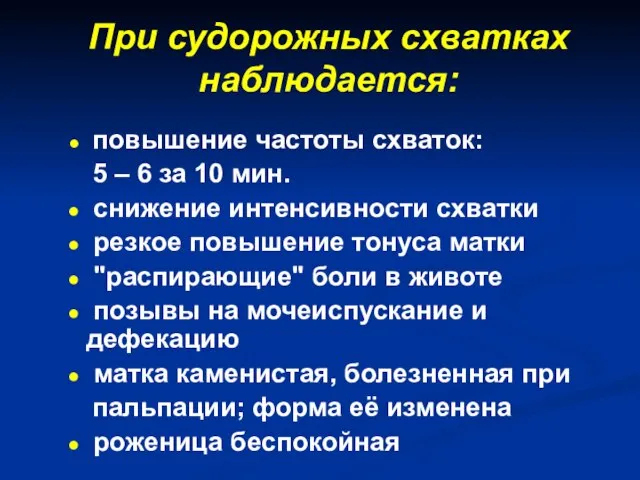 При судорожных схватках наблюдается: повышение частоты схваток: 5 – 6 за 10