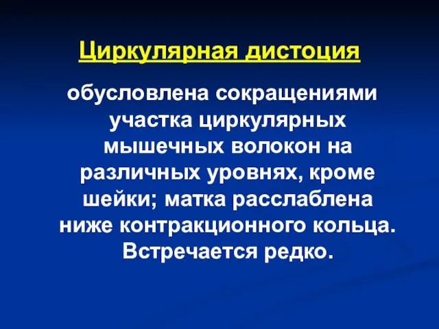 Циркулярная дистоция обусловлена сокращениями участка циркулярных мышечных волокон на различных уровнях, кроме